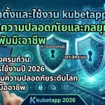 คู่มือติดตั้งและใช้งาน kubetapp 2026: เจาะลึกความปลอดภัยและกลยุทธ์การเดิมพันระดับมืออาชีพ
