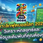 เจาะลึกฟุตบอลโลก 2026: วิเคราะห์กลยุทธ์และข้อมูลเดิมพันที่คุณต้องรู้