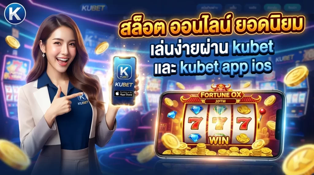 สล็อต ออนไลน์ ยอดนิยม เล่นง่ายผ่าน kubet และ kubet app ios