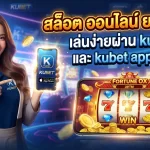 สล็อต ออนไลน์ ยอดนิยม เล่นง่ายผ่าน kubet และ kubet app ios