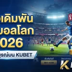 คู่มือเดิมพันฟุตบอลโลก 2026 ฉบับสมบูรณ์บน KUBET
