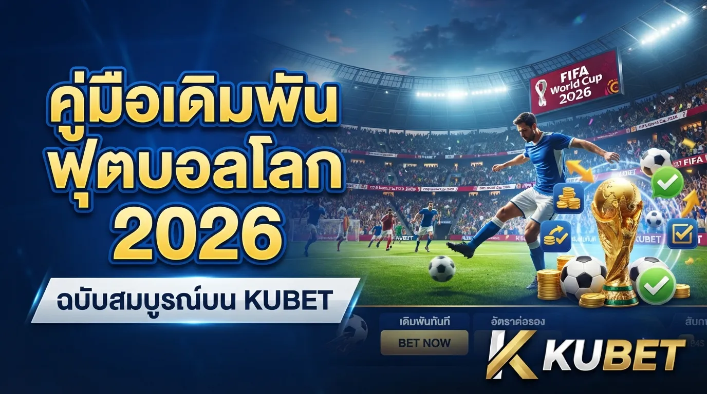 คู่มือเดิมพันฟุตบอลโลก 2026 ฉบับสมบูรณ์บน KUBET