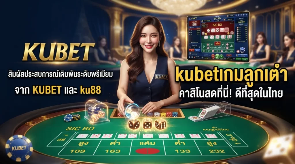 สัมผัสประสบการณ์เดิมพันระดับพรีเมียมจาก KUBET และ ku88 ใน kubetเกมลูกเต๋า