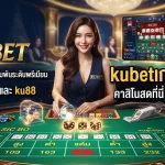 สัมผัสประสบการณ์เดิมพันระดับพรีเมียมจาก KUBET และ ku88 ใน kubetเกมลูกเต๋า