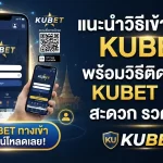 แนะนำวิธีเข้าใช้งาน KUBET และลิงก์สำหรับ kubet ทาง เข้า พร้อมวิธีติดตั้งบน kubet ios สะดวก รวดเร็ว