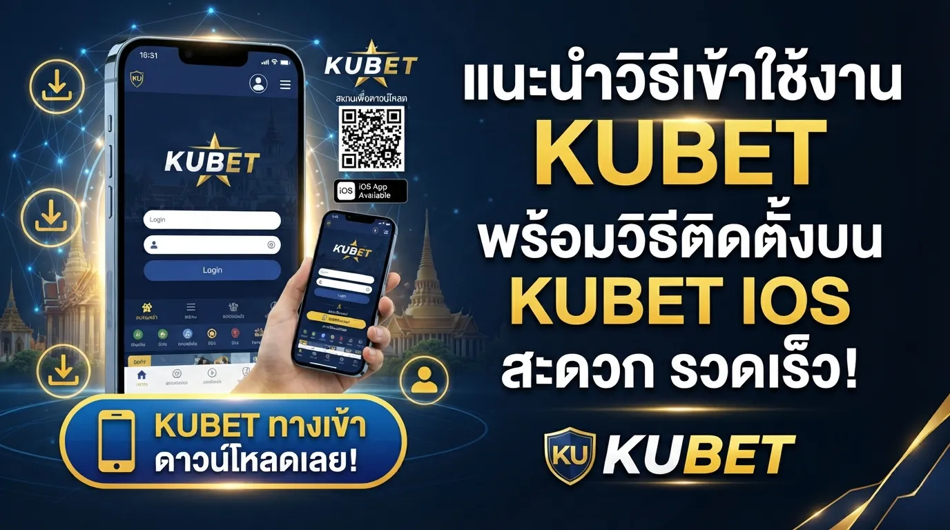 แนะนำวิธีเข้าใช้งาน KUBET และลิงก์สำหรับ kubet ทาง เข้า พร้อมวิธีติดตั้งบน kubet ios สะดวก รวดเร็ว