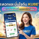 สะดวกและมั่นใจกับ KUBET ตรวจล็อตเตอรี่ ครบจบในที่เดียว