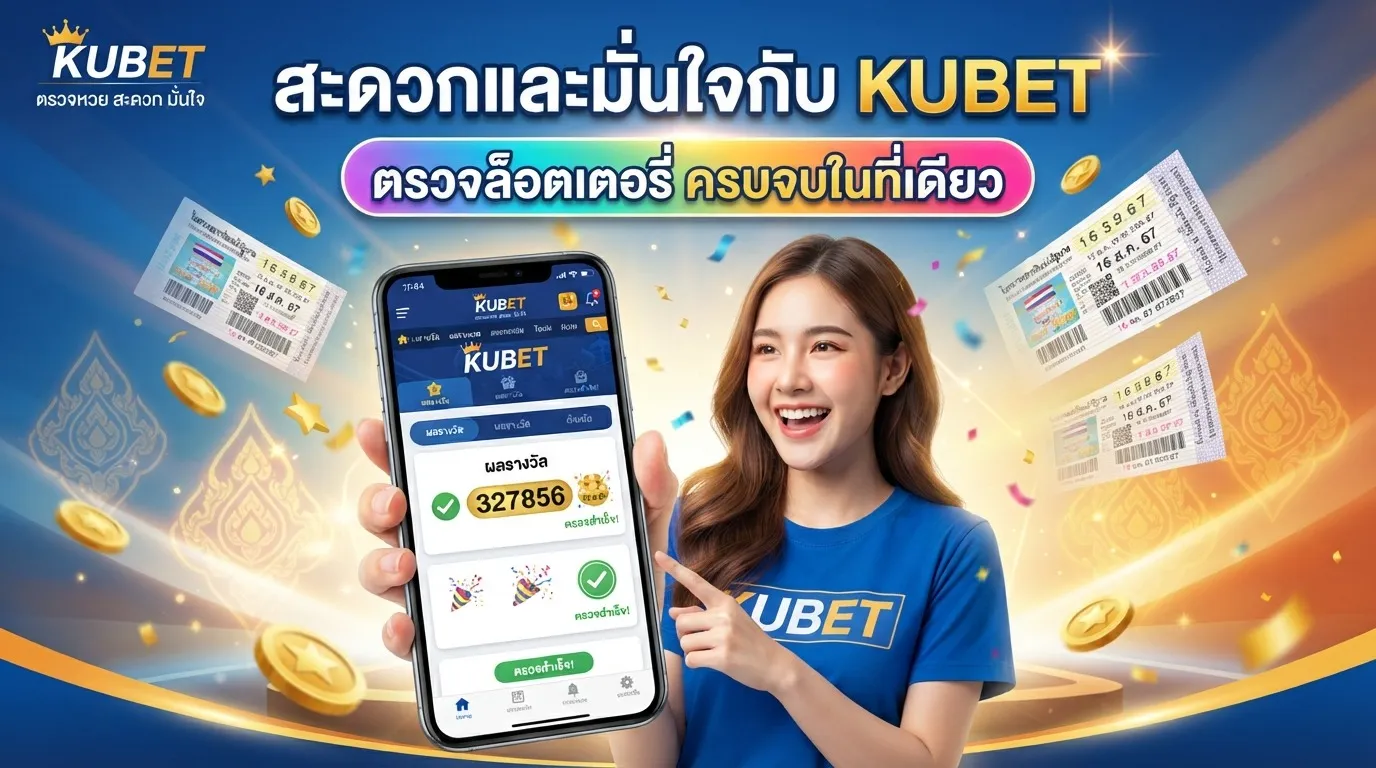 สะดวกและมั่นใจกับ KUBET ตรวจล็อตเตอรี่ ครบจบในที่เดียว