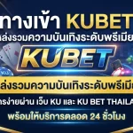 ทาง เข้า kubet แหล่งรวมความบันเทิงระดับพรีเมียม สมัครง่ายผ่าน เว็บ ku และ ku bet thailand ที่พร้อมให้บริการตลอด 24 ชั่วโมง