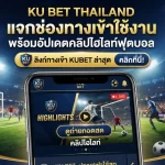 ku bet thailand แจกช่องทางเข้าใช้งาน พร้อมอัปเดตคลิป ไฮ ไล ท์ ฟุตบอล และลิงก์ ทาง เข้า kubet ล่าสุด