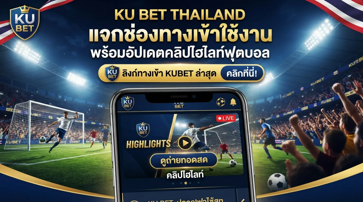 ku bet thailand แจกช่องทางเข้าใช้งาน พร้อมอัปเดตคลิป ไฮ ไล ท์ ฟุตบอล และลิงก์ ทาง เข้า kubet ล่าสุด