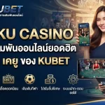 รีวิว ku casino และบริการเดิมพันออนไลน์ยอดฮิตบน เว็บ เค ยู ของ KUBET