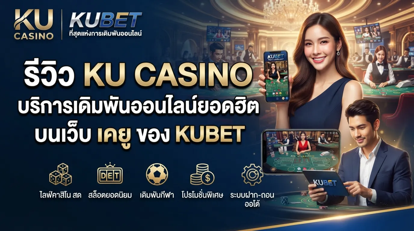 รีวิว ku casino และบริการเดิมพันออนไลน์ยอดฮิตบน เว็บ เค ยู ของ KUBET