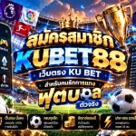 สมัครสมาชิก KUBET88 เว็บตรง KU BET สำหรับคนรักการแทง กา บอล ตัวจริง