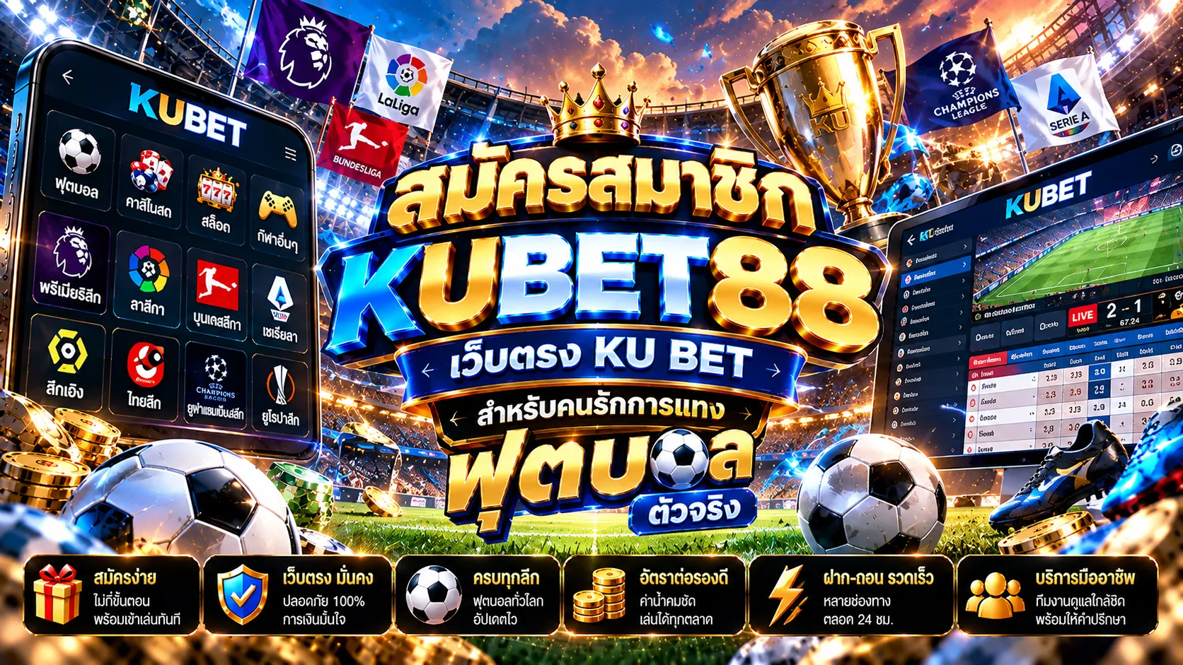 สมัครสมาชิก KUBET88 เว็บตรง KU BET สำหรับคนรักการแทง กา บอล ตัวจริง